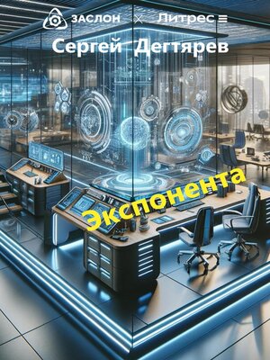 cover image of Экспонента